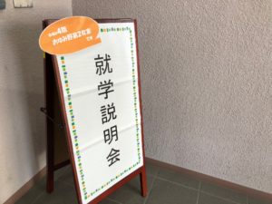 就学説明会　終了しました