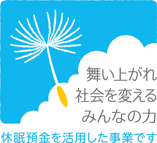 休眠預金事業に採択されました！